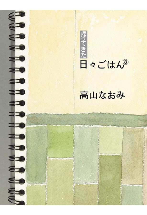 帰ってきた 日々ごはん〈10〉 | 高山なおみ |本 | 通販 | Amazon